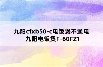 九阳cfxb50-c电饭煲不通电 九阳电饭煲F-60FZ1